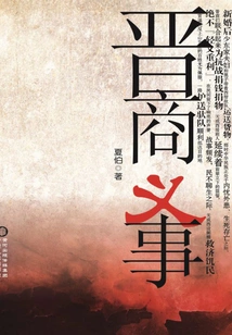 Shanxi Merchants' Righteous Deeds