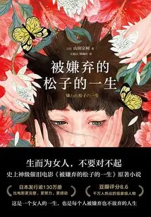 The Life of the Despised Matsuko (2021 Version)