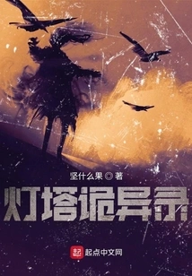 The Strange Story of the Lighthouse