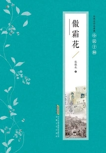 Collection of Zhang Henshui's Works·ten Types of Novels: Aoshuanghua