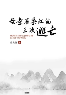 Mother's Three Escapes in Qujiang