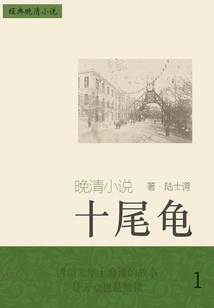 Classic Late Qing Novel: Ten-tailed Turtle (1)