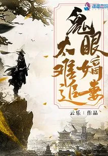 Ghost-eyed Wife is Too Hard to Chase