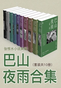 Collection of Zhang Henshui's Novels: Collection of Bashan Night Rain (set of 10 Volumes in Total)