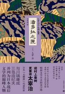 Pandora's Box (selected Works of Osamu Dazai)