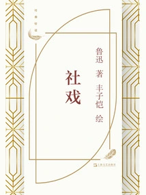 Social Opera (illustrated by Feng Zikai)