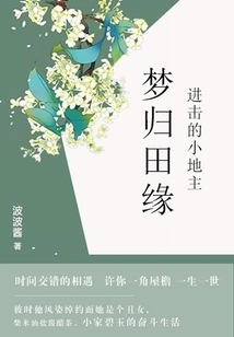 Dream Return to Tianyuan: Attack of the Little Landlords (complete Collection)