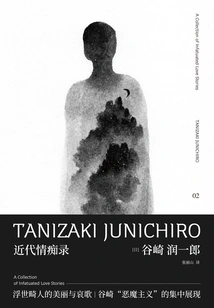 Collection of Works of Junichiro Tanizaki: Records of Modern Love and Infatuation (xinmin Shuo)