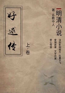 Novels of the Ming and Qing Dynasties: the Legend of Haoqiu (part 1)