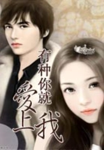 If You Have the Guts, You Will Fall in Love with Me