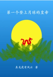 First Emperor to Land on the Moon