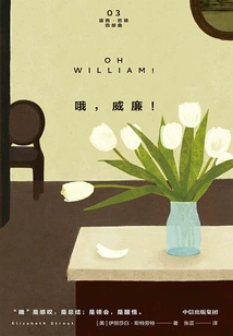 Oh, William! (lucy Barton Quartet 03)