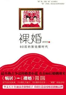 Pregnancy Before Marriage: the Era of Naked Marriage