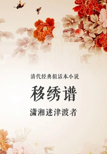 Qing Dynasty Classic Imitative Novel: Yixiu Pu