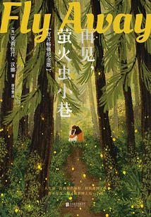 Goodbye, Firefly Alley (new Version)