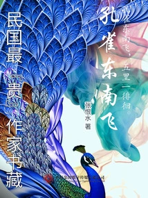 The Collection of the Most "expensive" Writers of the Republic of China: the Peacock Flying Southeast
