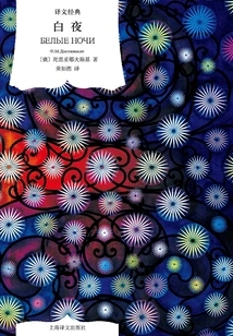 White Night (translation Classic)