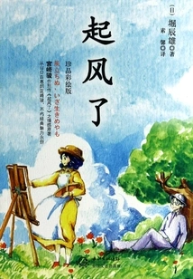 The Wind Rises (treasure Painted Edition)