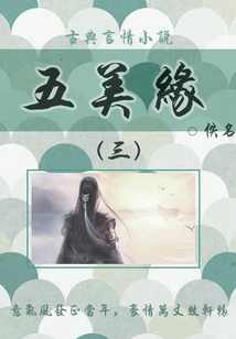 Classical Romance Novels: Five Beautiful Marriages (3)