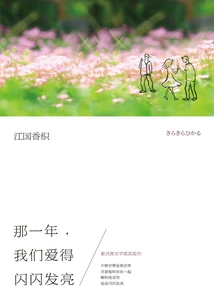 That Year, Our Love Was Shining Brightly