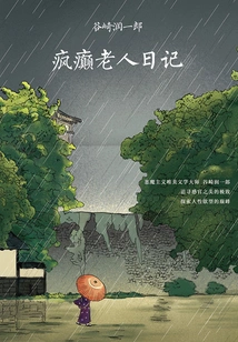 Diary of a Crazy Old Man