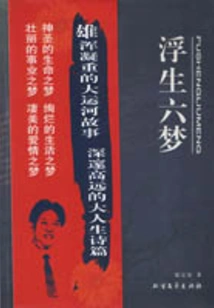 Six Dreams of Floating Life