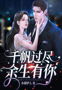 Thousands of Sails Have Passed, but I Will Have You for the Rest of My Life