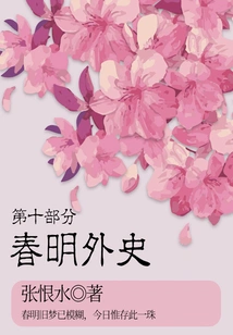 The Foreign History of Chunming·part 10 (zhang Henshui's Classic Love Story)