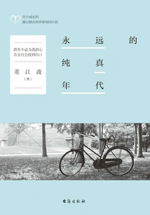 The Eternal Age of Innocence (works by Dong Jiangbo)