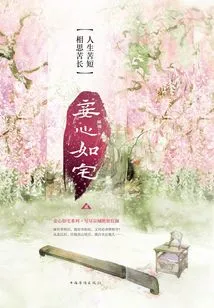 My Heart is Like a Home 2: Life is Short, but Lovesickness is Long