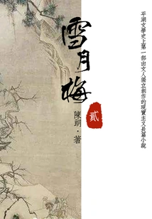 Classic Novel of Talented Scholars and Beauties: Xue Yuemei (2)