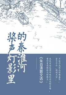 The Qinhuai River in the Sound of Oars and Shadows of Lights: Selected Prose by Zhu Ziqing