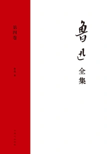 The Complete Works of Lu Xun (volume 4)