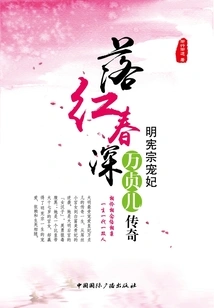 Falling Red and Deep in Spring: the Legend of Wan Zhen'er, the Favorite Concubine of Emperor Xianzong of the Ming Dynasty