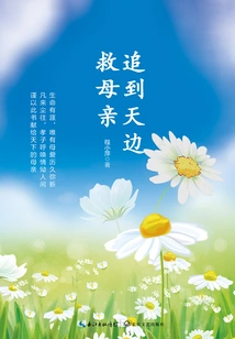 Chasing to the Horizon to Save My Mother