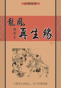 Dragon and Phoenix Rebirth (4)