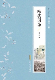 Collection of Zhang Henshui's Works·ten Types of Novels: the Cause of Crying and Laughing