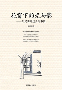 Light and Shadow under the Flower Window: Mom Talks About the Past