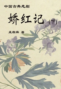 Classical Chinese Tragedy: the Story of Jiao Hong (part 2)