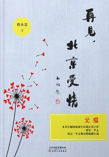 Goodbye, Beijing Love