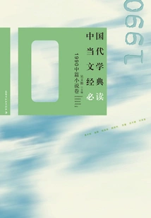 Must-read Classics of Contemporary Chinese Literature·1990 Novella Volume