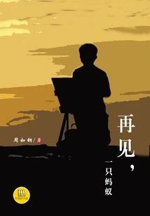 Goodbye, Ant (good Chinese Novel)
