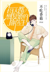 Mr. Xie Who Wants to Remarry Every Day