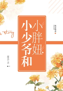 Young Master and Little Fat Girl