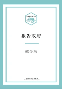 Reporting to the Government (small Literature·pocket Library)