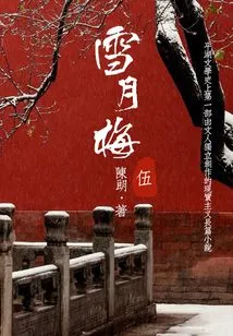 Classic Novel of Talented Scholars and Beauties: Xue Yuemei (5)