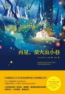 Goodbye, Firefly Alley