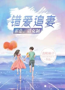 Chasing Your Wife after the Wrong Love: Mr. Huo, Please Restrain Yourself