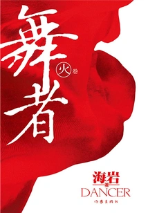 Dancer (fire Scroll)