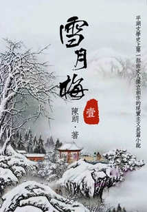 Classic Novel of Talented Scholars and Beauties: Xue Yuemei (1)
